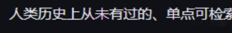 我们刚刚创造了一个“人类历史上从未有过的单点可检索规模极为庞大”的数据引擎。AS