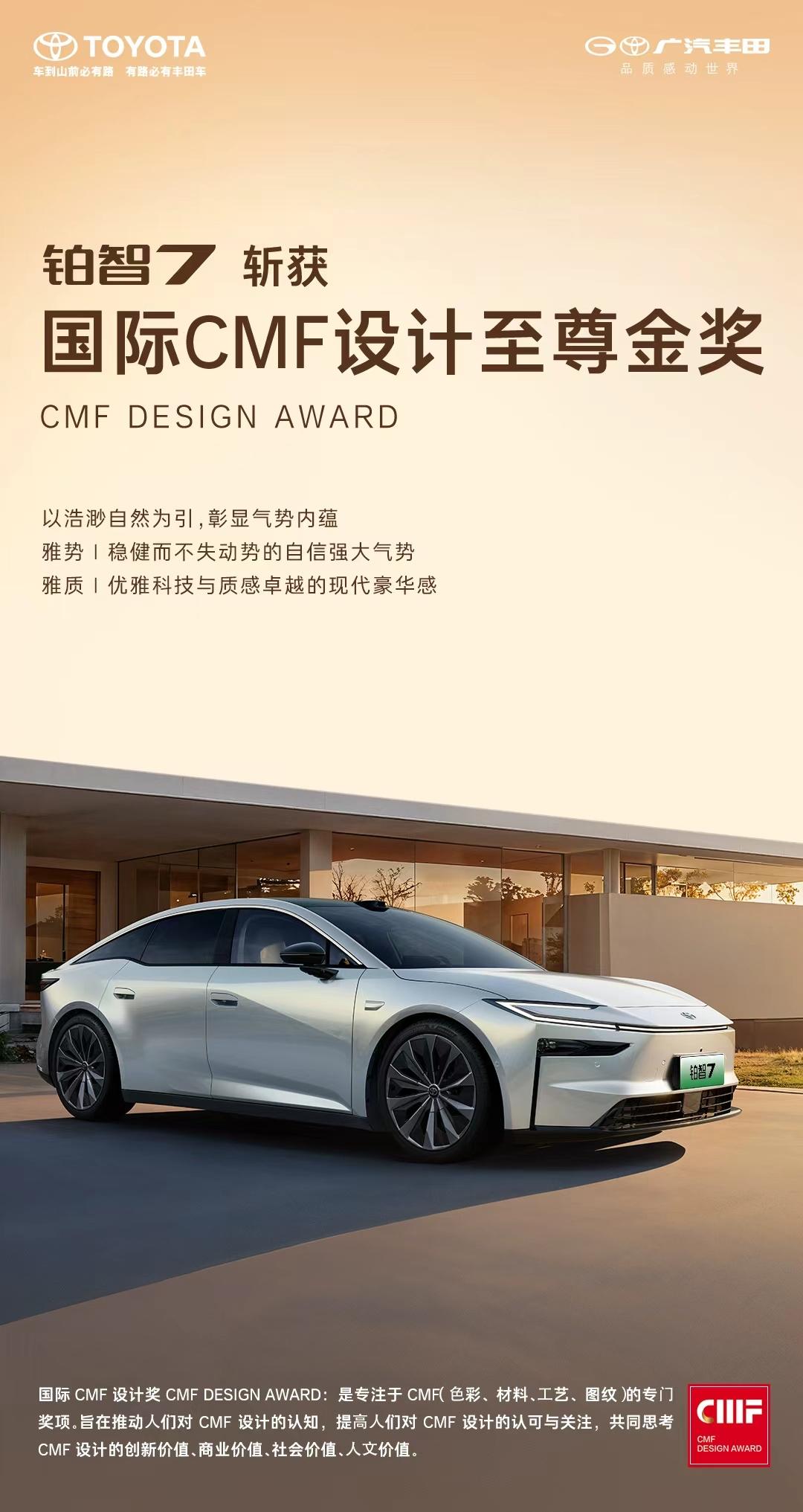 设计界奥斯卡金奖！这回纯电轿车广汽丰田铂智7站上C位了！
12月19日，广汽丰田