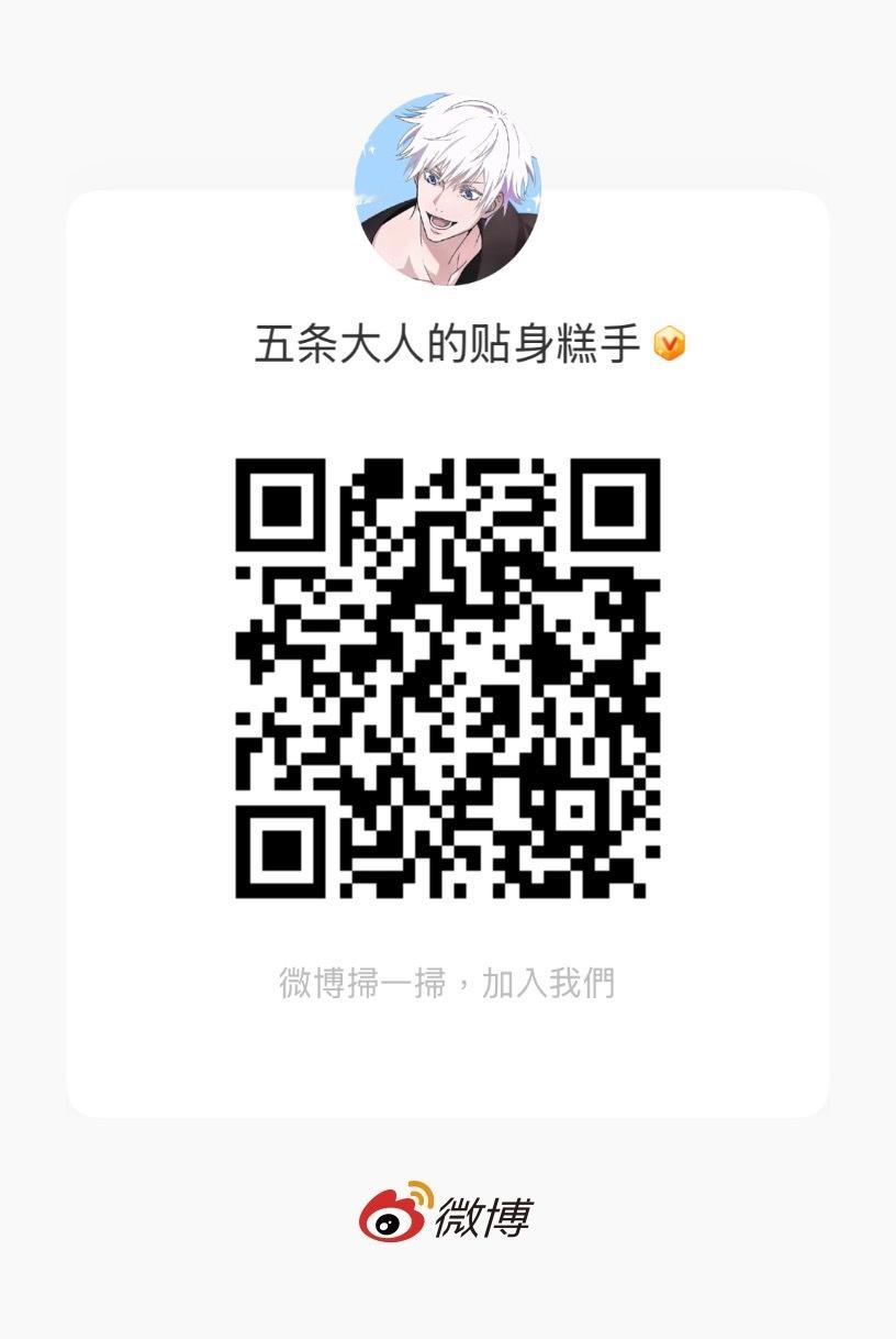 五条悟  ｜五条悟 ｜五条悟咒永一 为了更好的守护小五，开设养耗裙，有意向的五姐