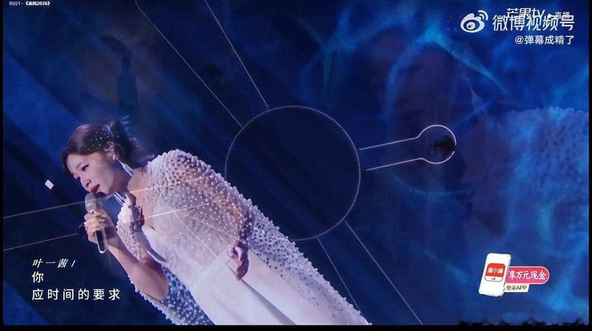 叶一茜一开口就稳了叶一茜一出场气场全开，唱功扎实稳定，情感表达自然真挚，完全是专