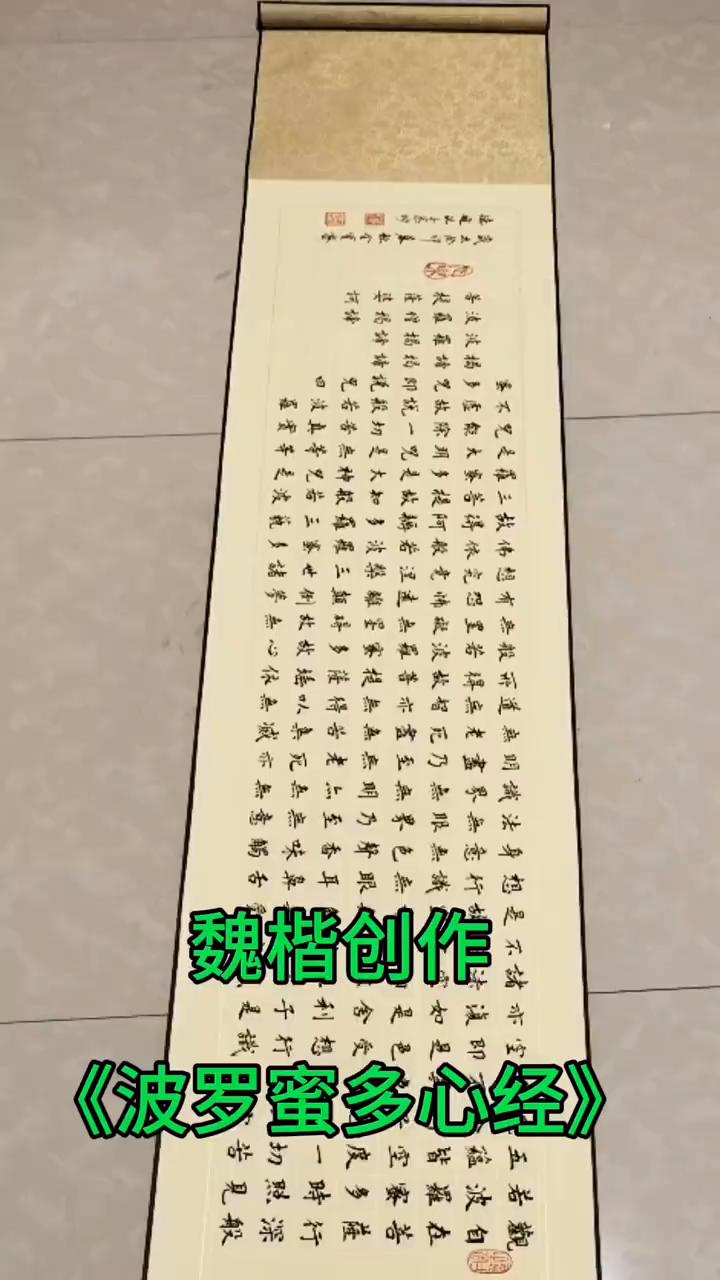 魏楷创作《波罗蜜多心经》。