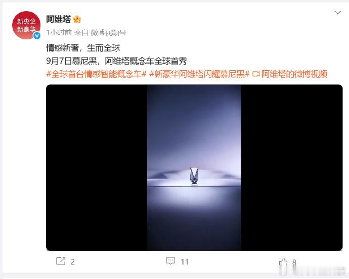 阿维塔概念车将于9月7日全球首秀 在今年的慕尼黑车展，阿维塔概念车将迎来全球首秀