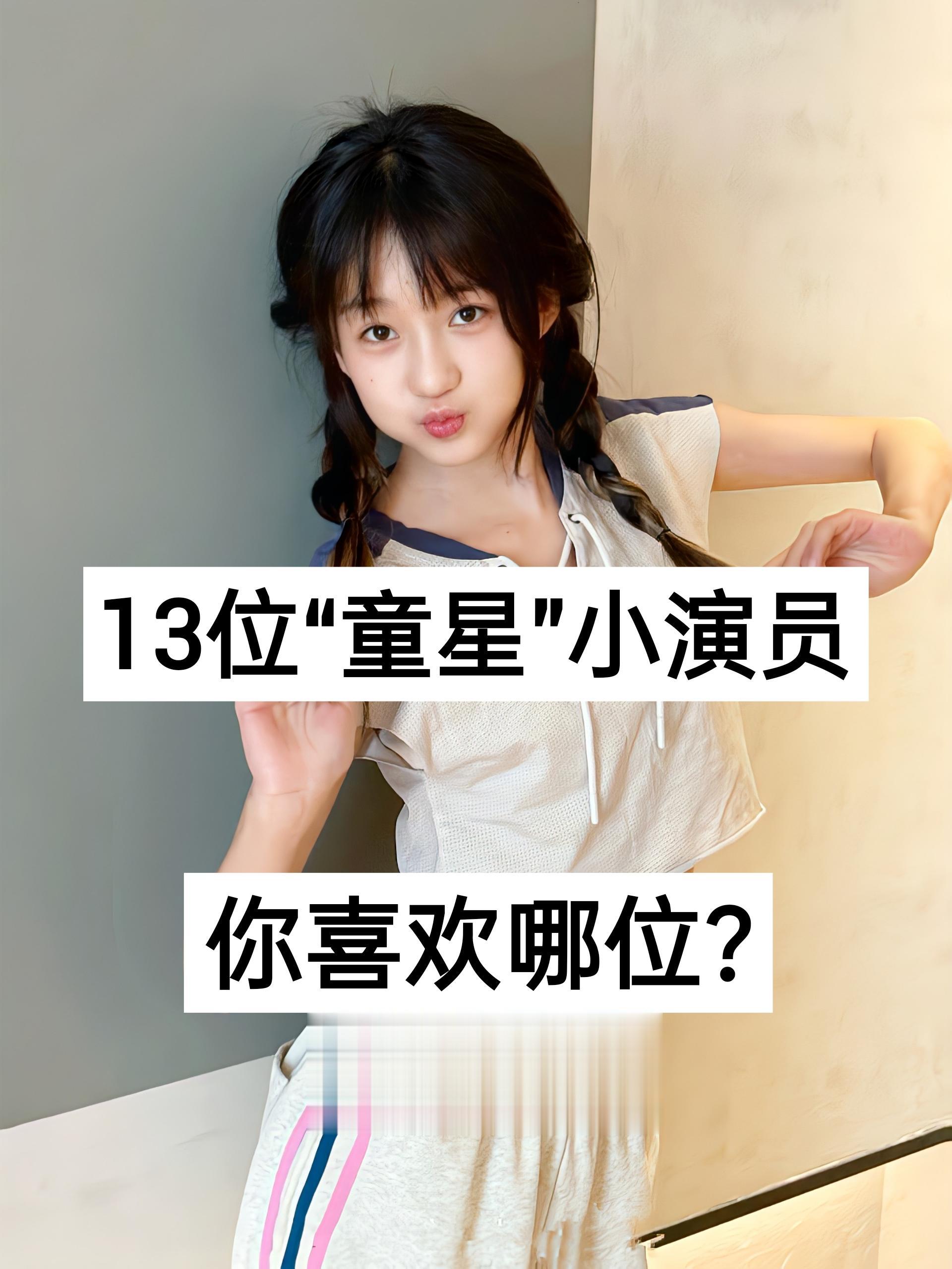 童星 陈芷琰 郭赫轩 王亭文 娱乐圈