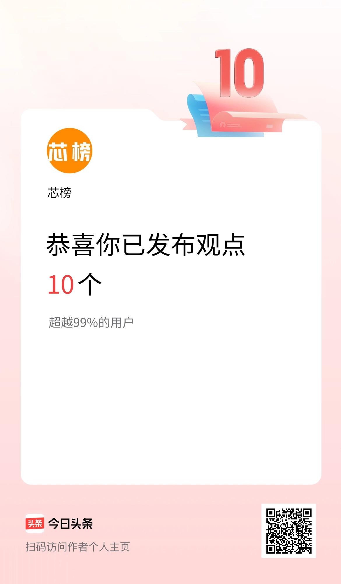 我在头条累计投稿观点10个