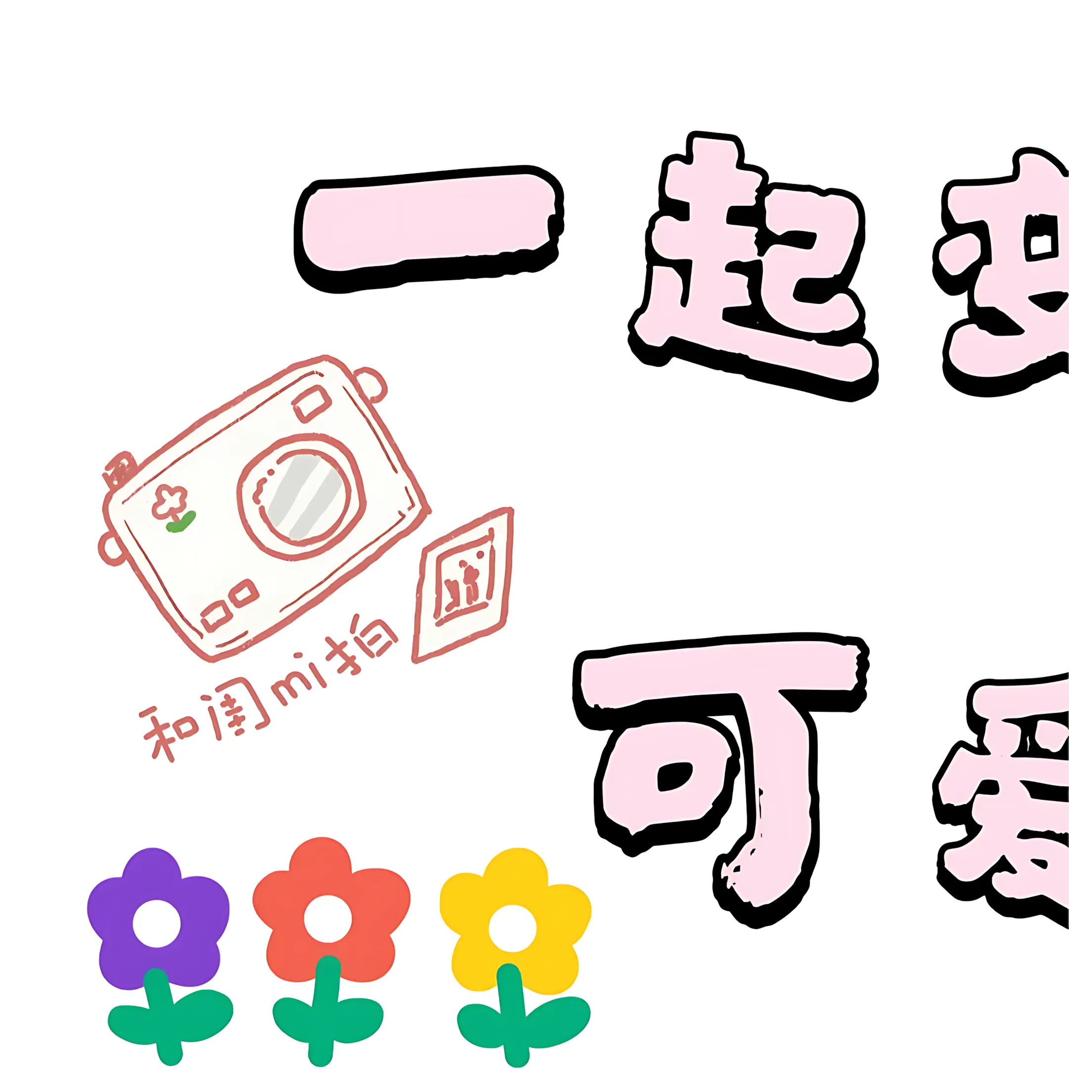 “朋友圈高级文案 | 文案很短，快乐很长”01𝗛𝗮𝗽𝗽𝗶𝗻𝗲𝘀?