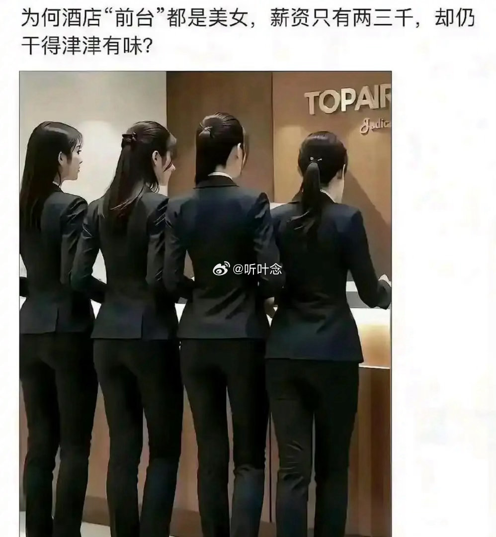 为何酒店“前台”都是美女，薪资只有两三千，却仍干得津津有味？ 