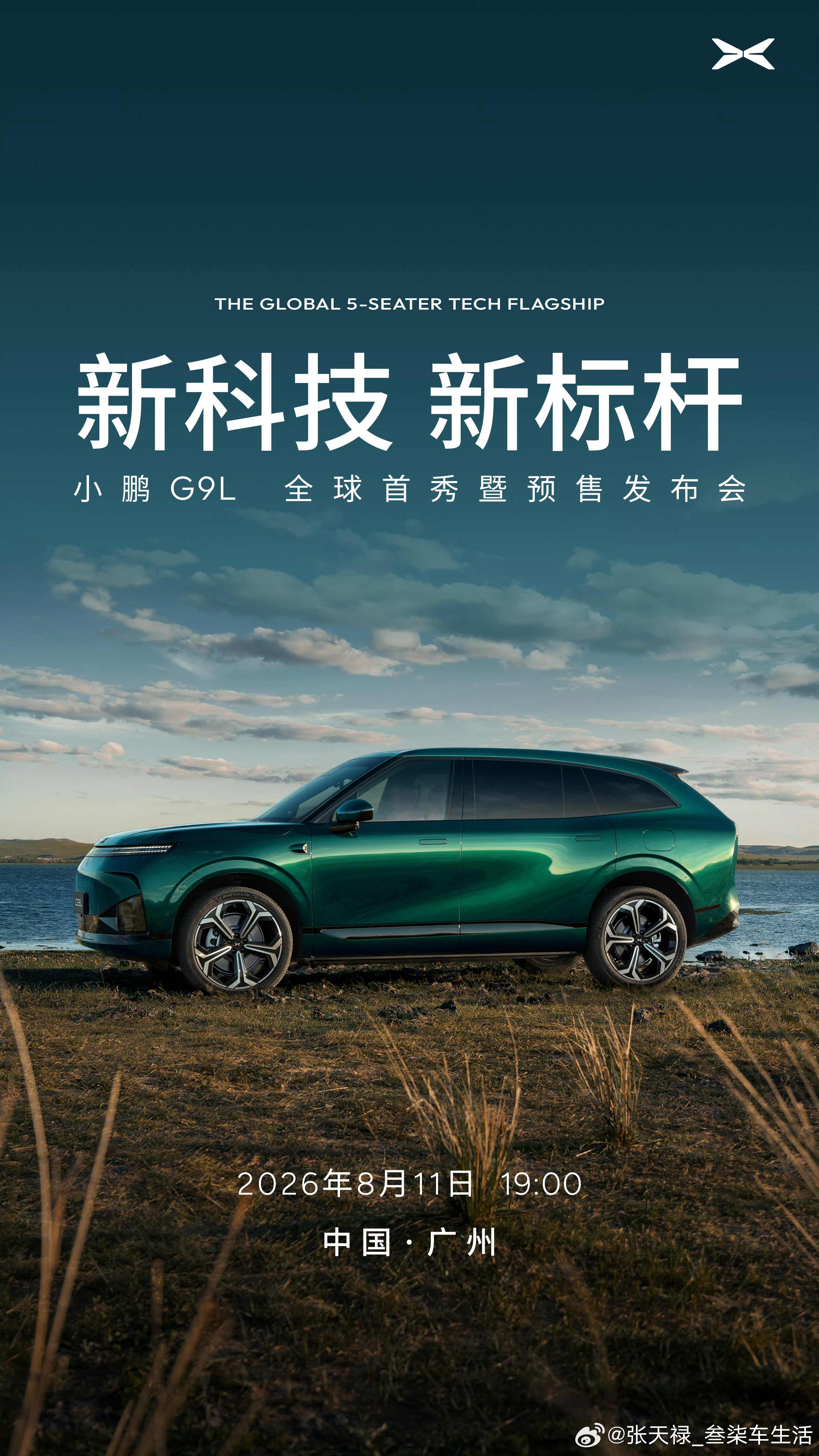 小鹏G9L官宣全球首秀定档8月11日小鹏G9L明晚见