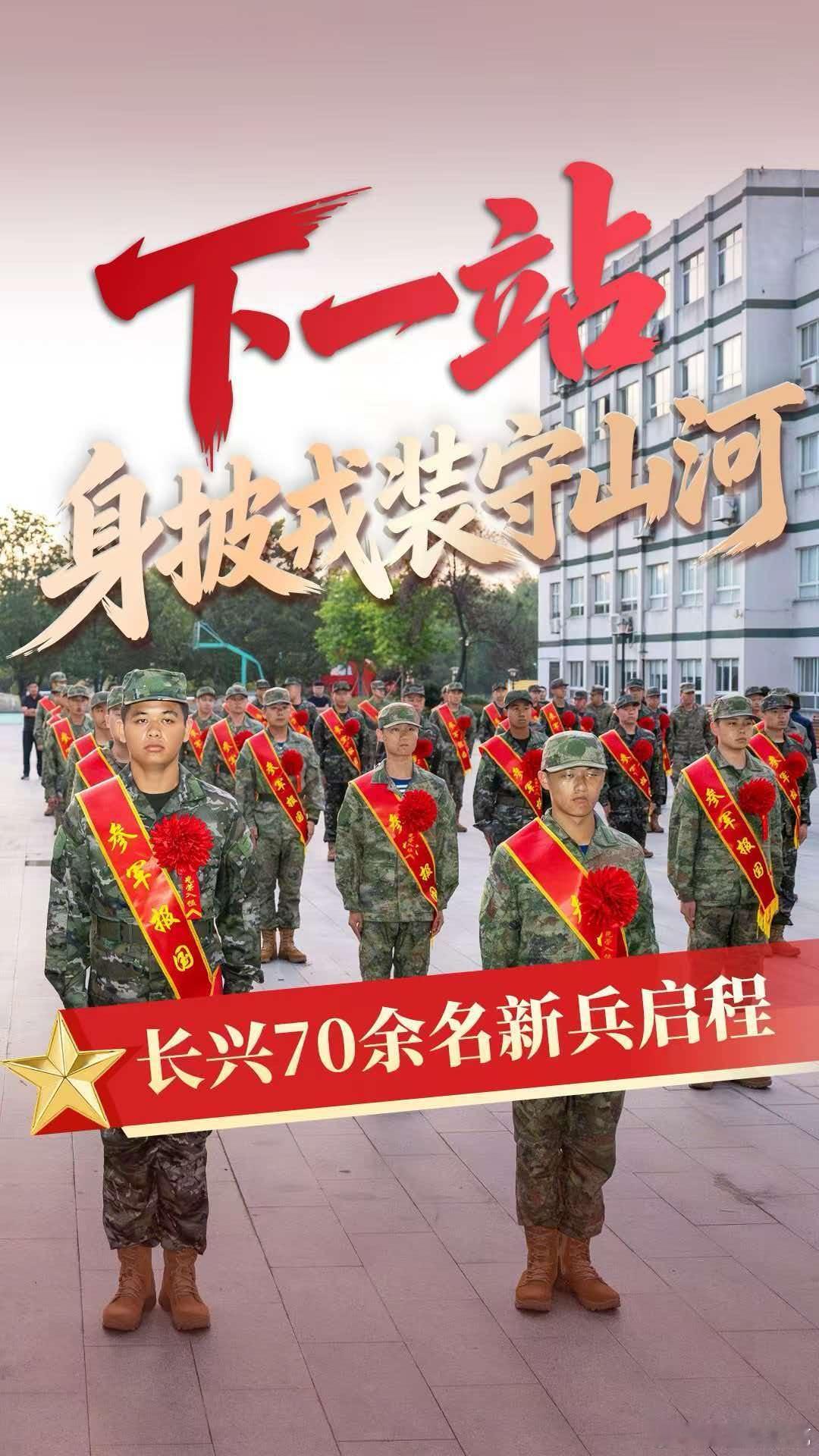 70余名长兴新兵热血启程赴军营浙江长兴好儿郎披戎装踏征程  70余名长兴好儿郎披