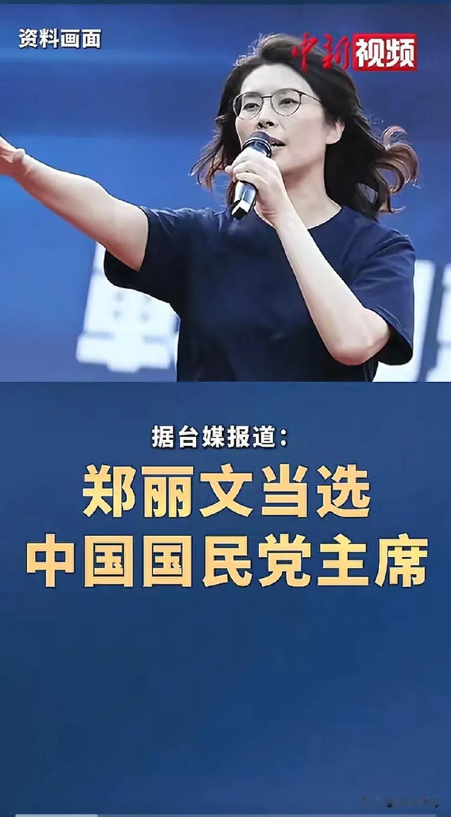 郑丽文当选蓝营领导人！从“台独”支持者到高呼两岸和平，她经历了什么？
听闻郑丽文