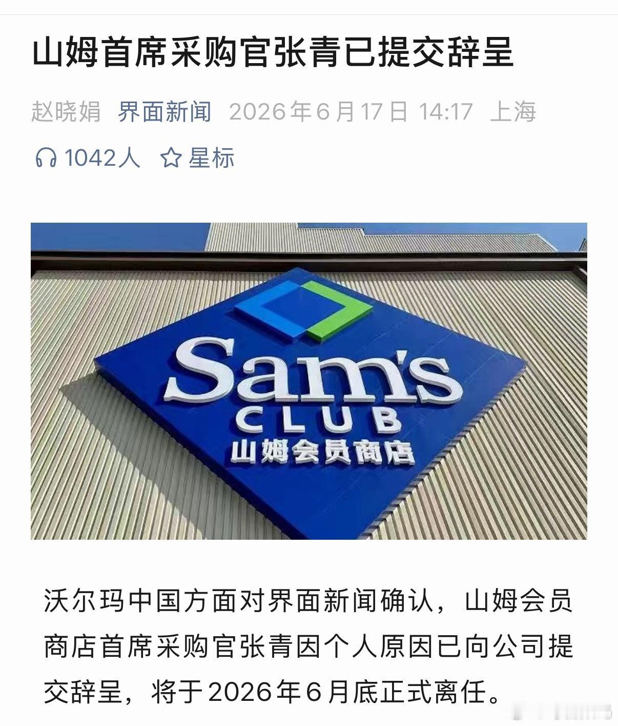 突发！山姆首席采购官张青宣布辞职，高层密集变动引行业热议
 
6月17日沃尔玛官