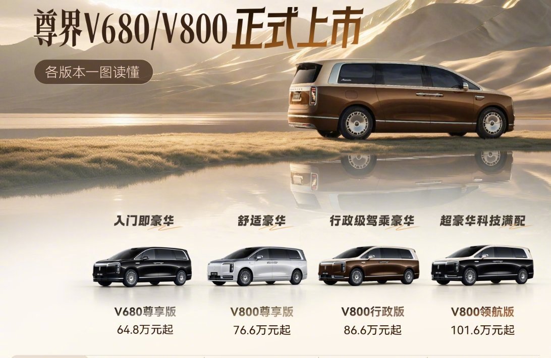 尊界V800售价76.6万起 尊界V680，售价64.8万尊界V800，售价76