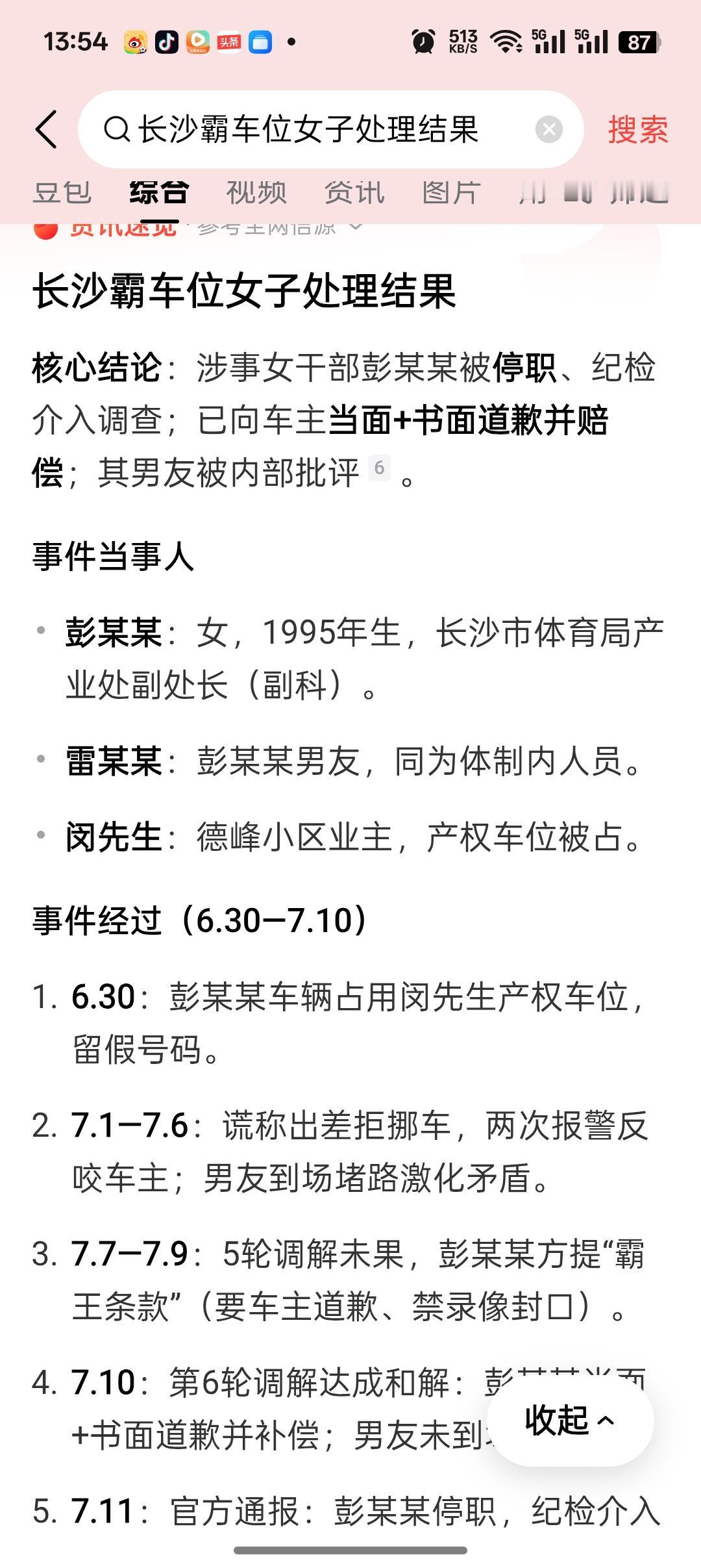 长沙把车位女子通报，结果已经出来了这个霸占车位的彭某当众道歉，现在是停职状态，我