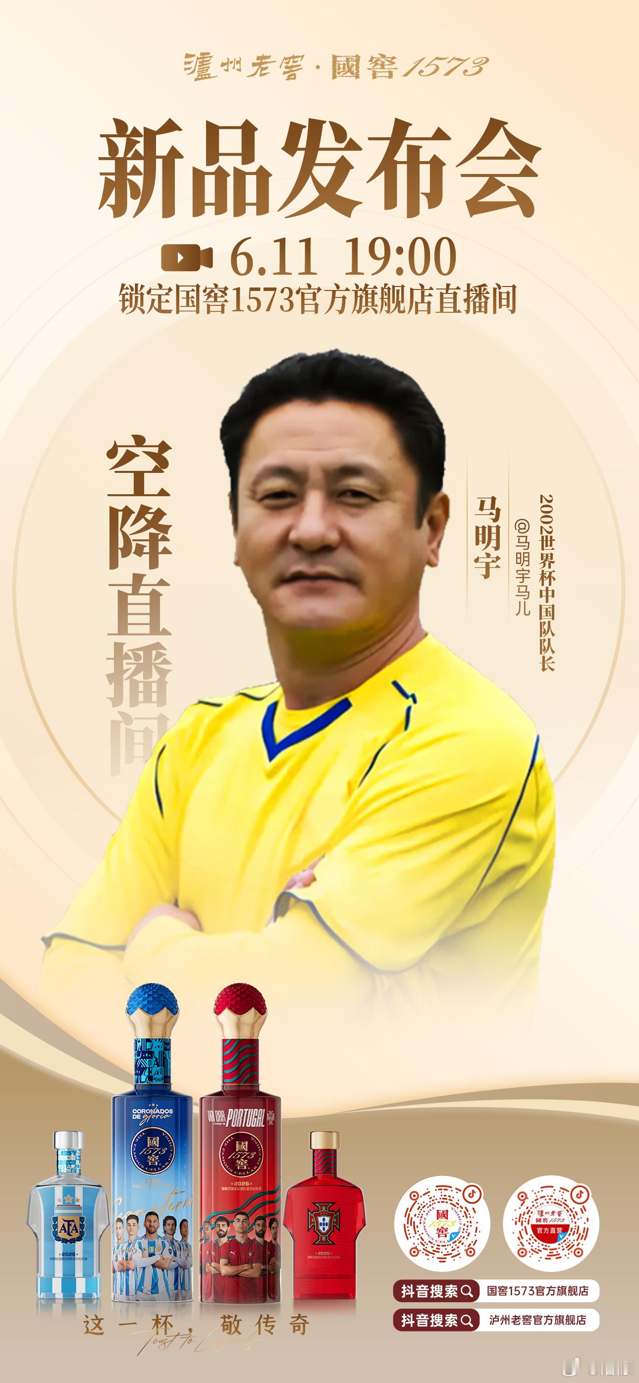 ⚽2026世界杯倒计时⚽马明宇 X 国窖1573阿根廷+葡萄牙站队玩法·赢小酒这