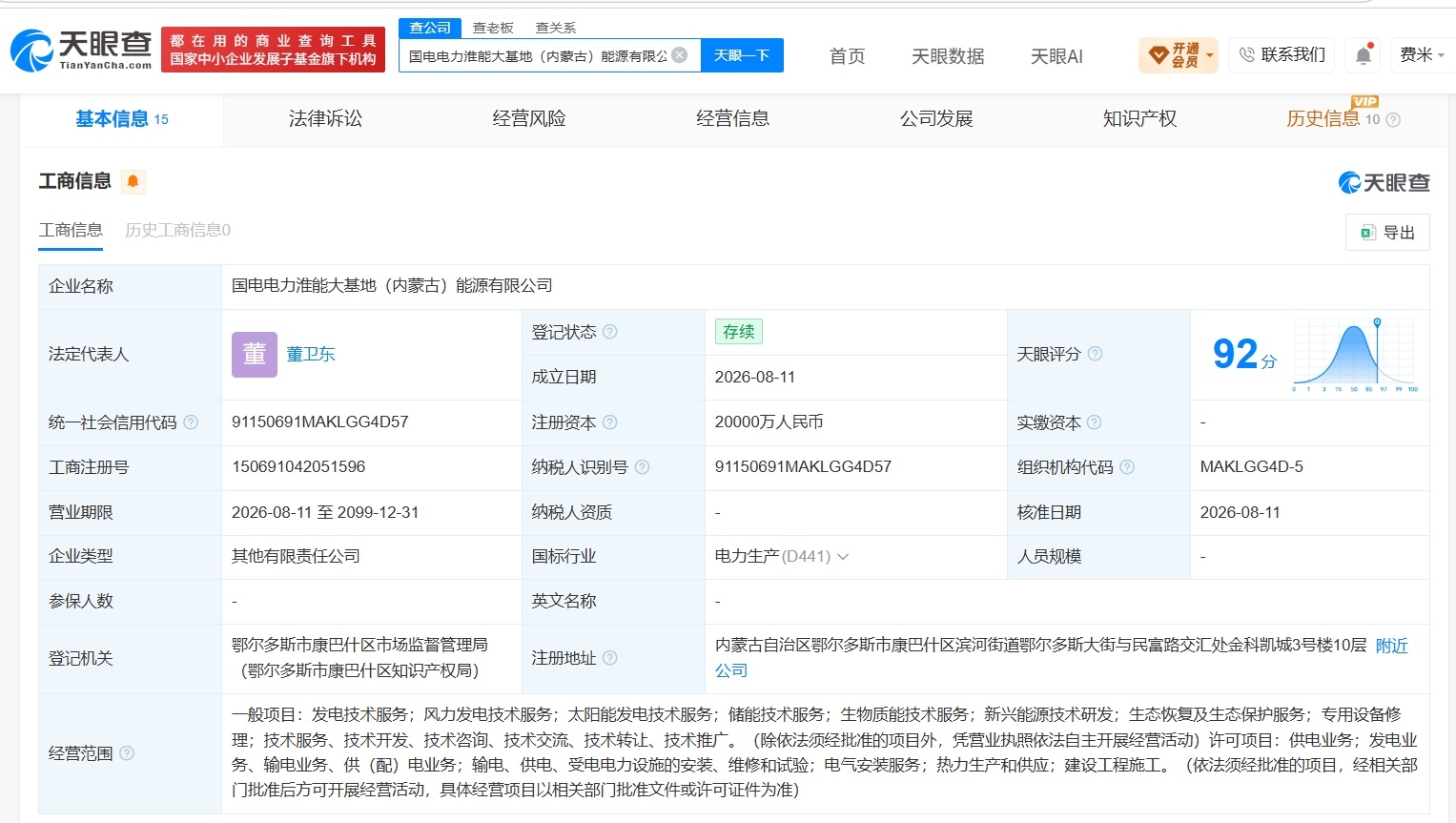 【国电电力、淮河能源等在内蒙古成立新公司 注册资本2亿】财报研究社Pro讯，天眼