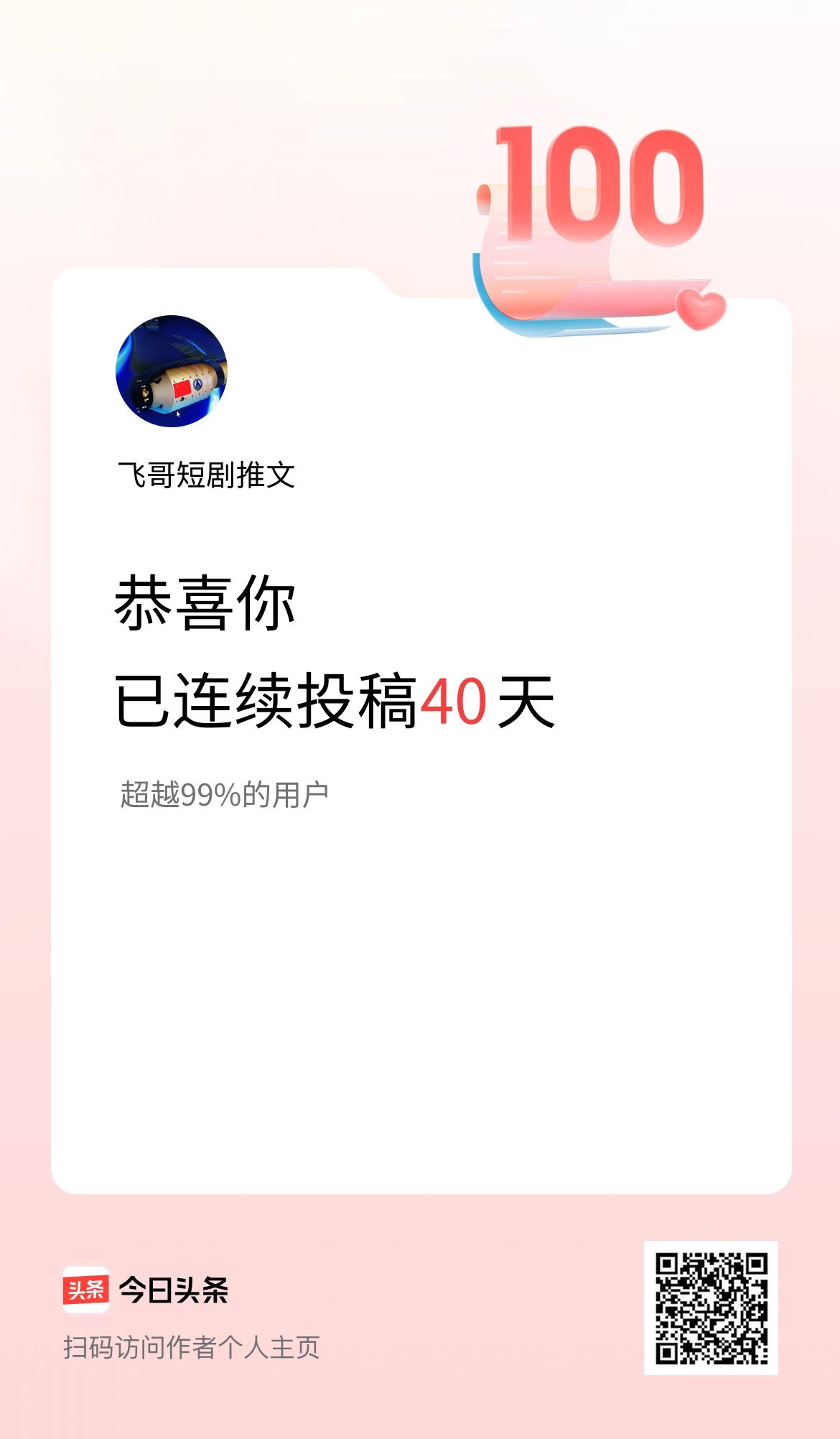 我在头条连续投稿40天