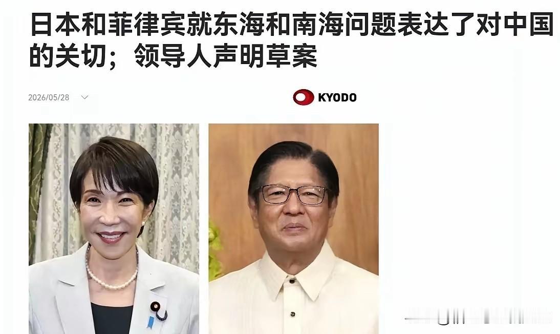 当地时间5月28日，菲律宾总统马科斯在与日本首相高市早苗会晤后，双方发表什么草案