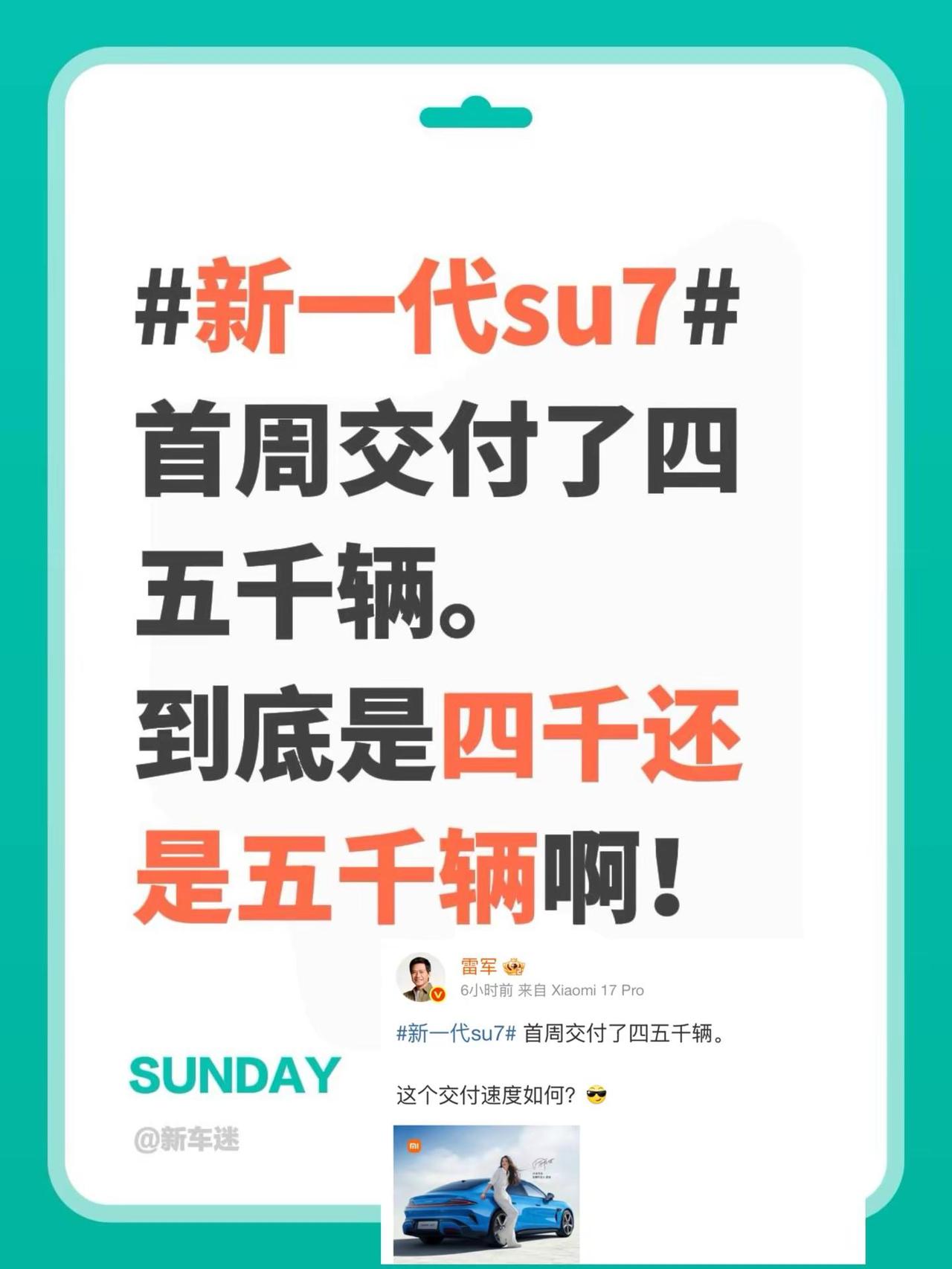 首周交付了四五千辆。到底是四千还是五千辆啊！小米su7汽车 新车交付 全新小米s