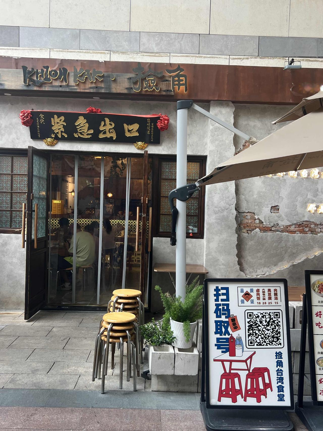 卤肉饭的救赎
在七宝吃到一家很好吃的台湾卤肉饭。这家店的名字很有意思，叫捡角台湾