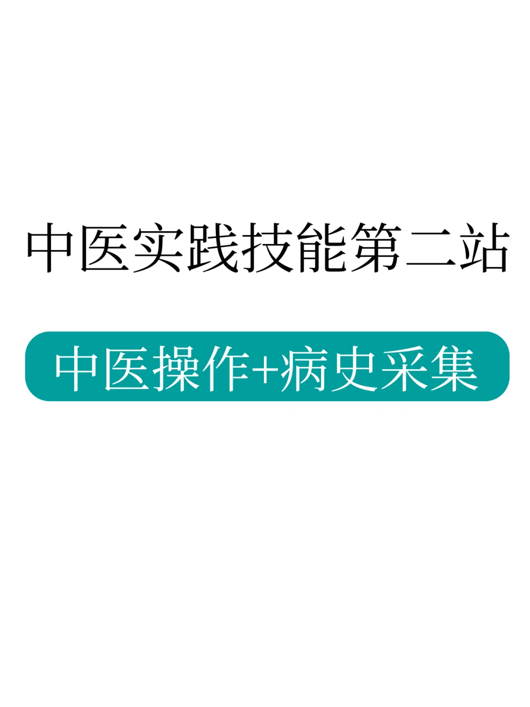 知识速速进脑！轻松学会第二站考点