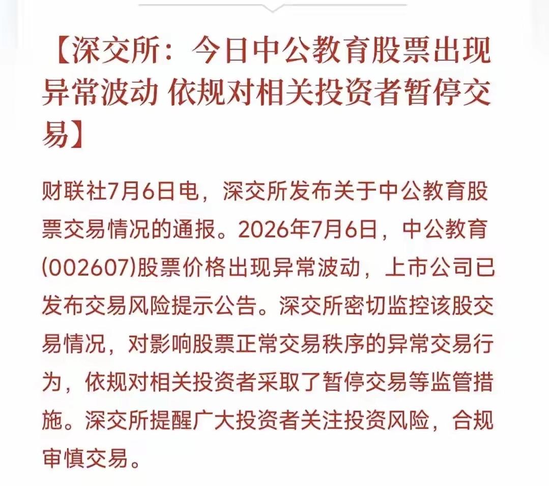 中公教育涨停遭监管警示：题材炒作终有边界。
………………………………………………