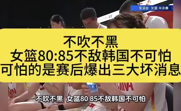 不吹不黑，女篮80:85不敌韩国不可怕，可怕的是赛后爆出三大