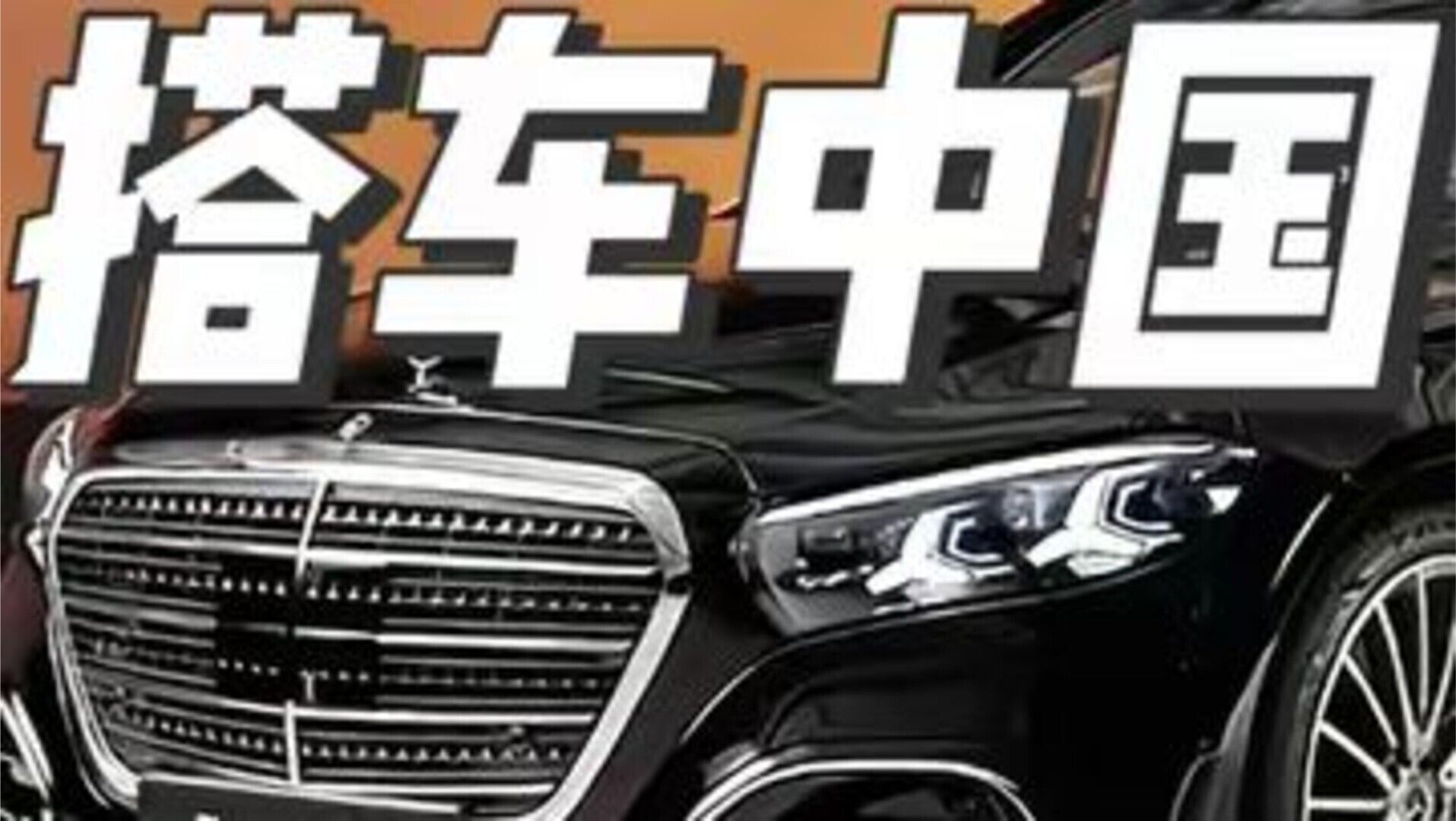 风向变了！奔驰爱上中国！连S级研发也得靠中国！ #奔驰s级 #奔驰
