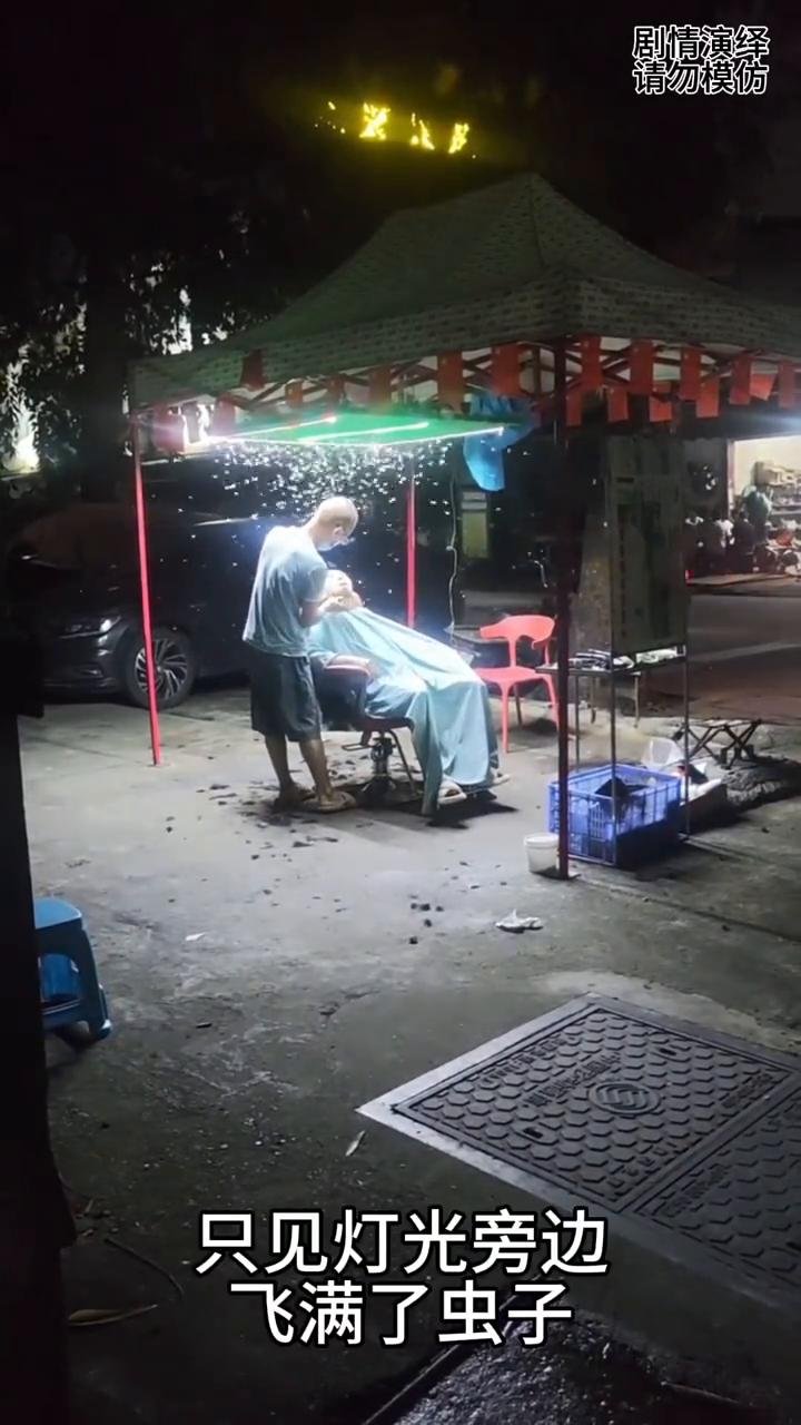 大爷晚上在街头理发，旁边一堆虫子飞。
大爷晚上在街头理发，谁知离远看总觉得怪怪的