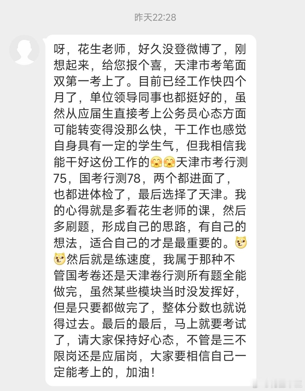 考前接好运啦！国考省考双进面，成功上岸天津！