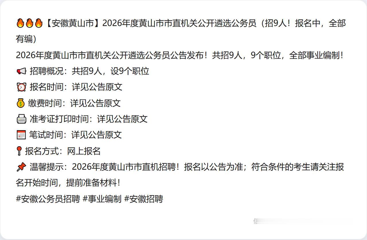🔥🔥🔥【安徽黄山市】2026年度黄山市市直机关公开遴选公务员（招9人！报名
