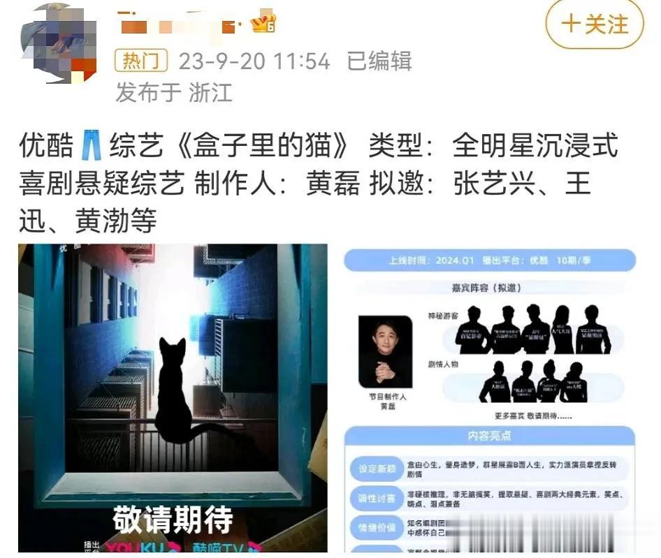 由黄磊担任制作人的综艺《盒子里的猫》官宣，拟邀嘉宾有：张艺兴、黄渤、王迅等。极限