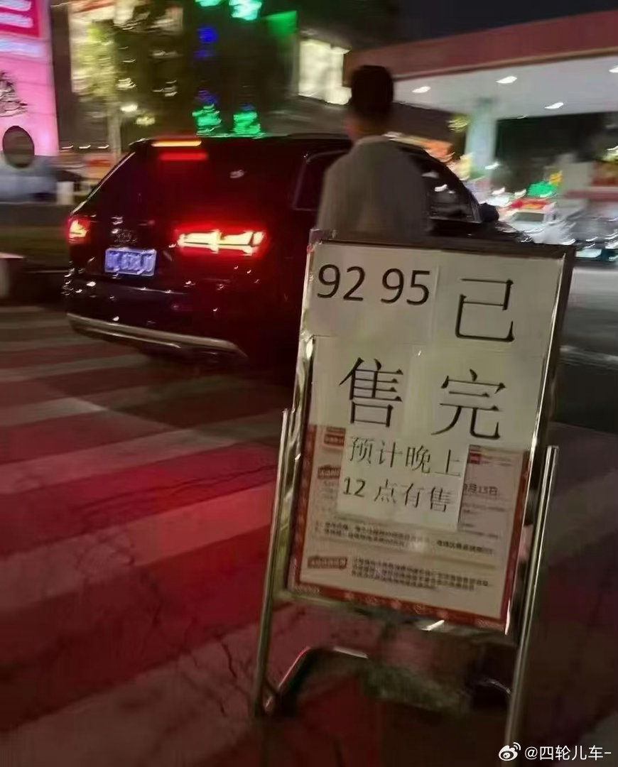 汽车  想看各地区加油站排队情况，这次涨价太猛了。油价油价上调