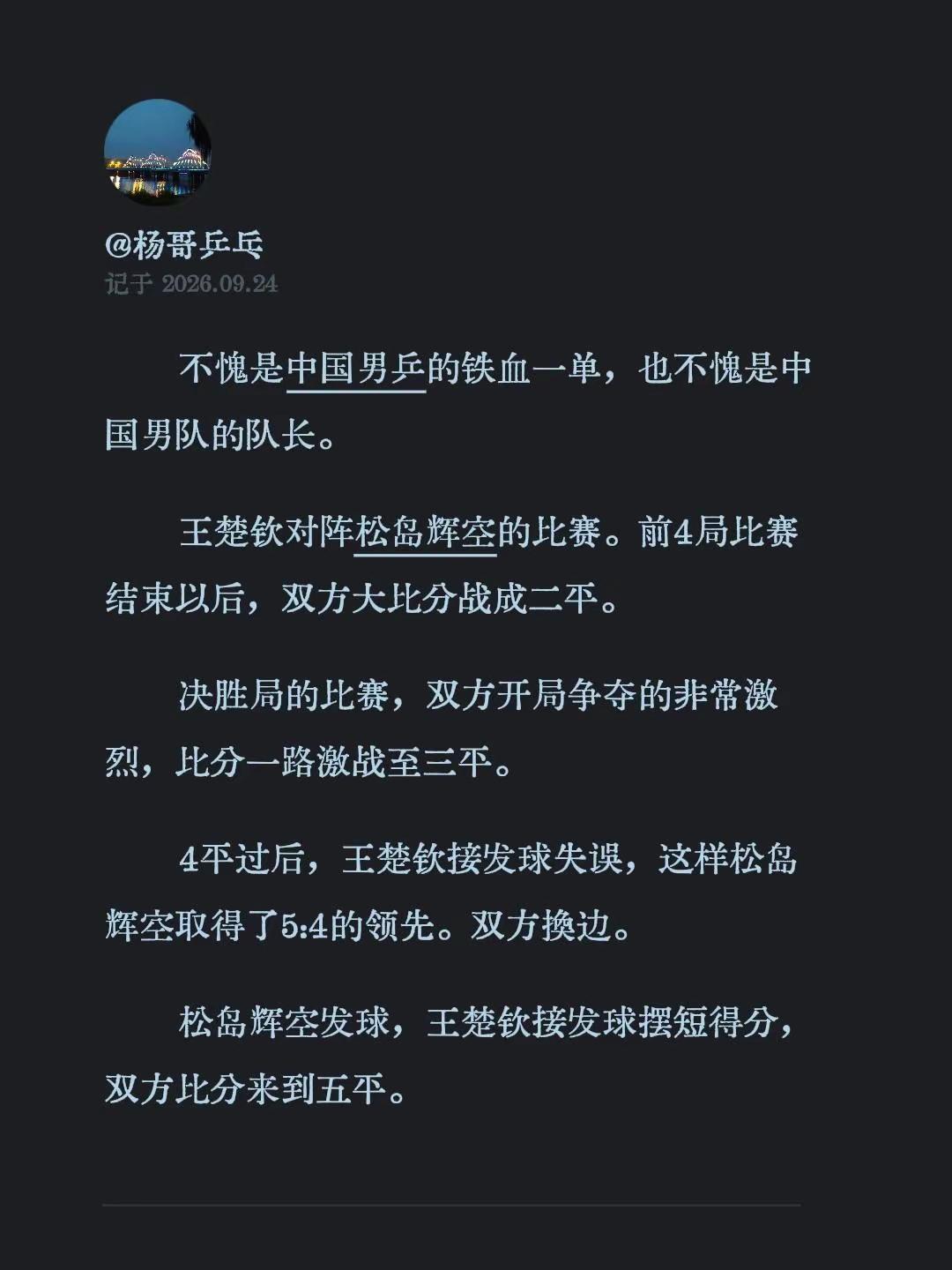 不愧是中国男乒的铁血一单，也不愧是中国男队的队长。王楚钦对阵松岛辉空的比赛。前4