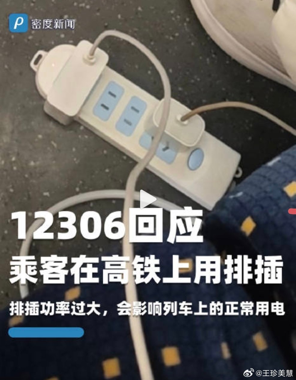 12306回应乘客在高铁上用排插小伙伴们注意了排插可以带进高铁但禁止使用有一定的