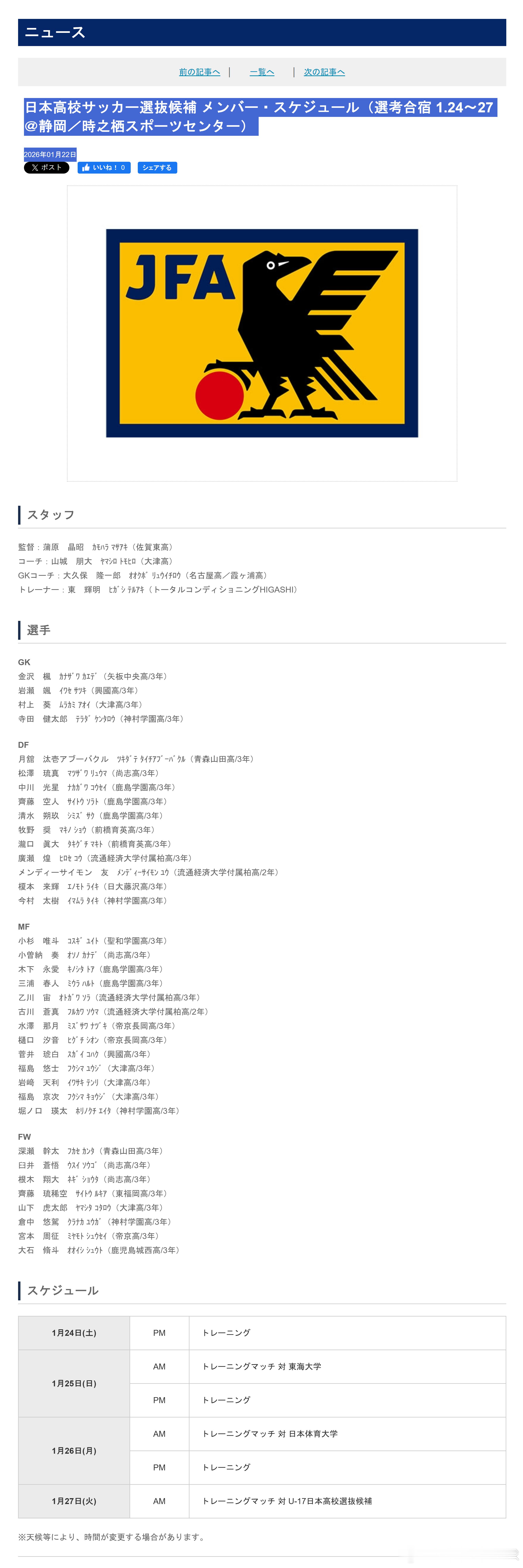 育成年代（909）：1月22日，日本足协（JFA）公布了即将参加于1月24日-2