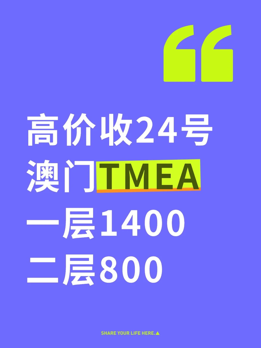 高价收24号 澳门TMEA 一层1400 二层800