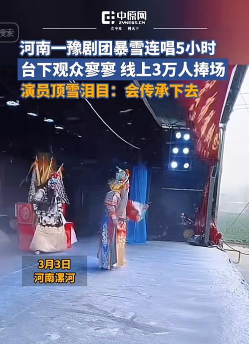 这就是豫剧生生不息的原因！河南漯河一豫剧团在暴雪中连唱五个小时，虽然台下观众寥寥