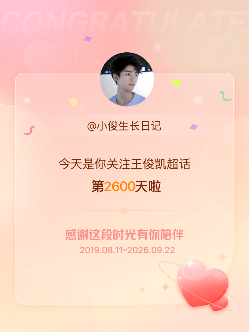 王俊凯[超话]今天是我关注超话的第2600天，希望能继续伴你一路前行～ ​​​