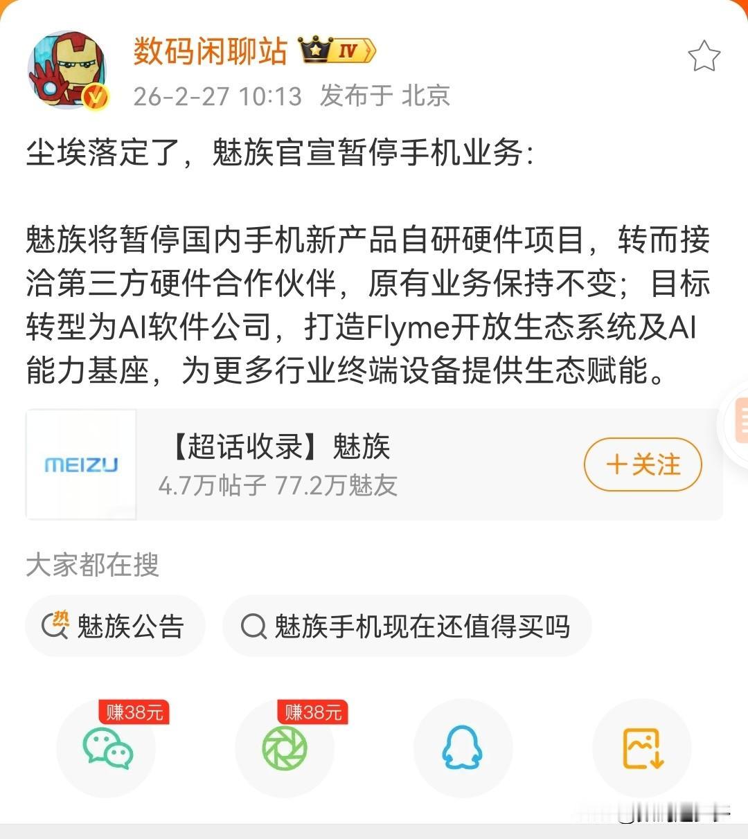 魁族还是扛不住暂停手机业务，转型为AI+Flyme开放生态系统，只能说还能撑多久