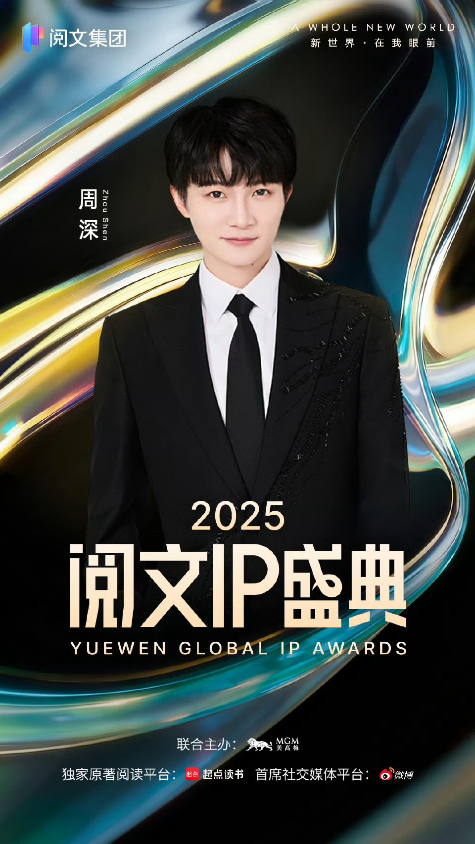 今年阅文IP盛典全是老熟人今年阅文盛典阵容一眼望去全是老熟人啊！黄晓明、周深、宋