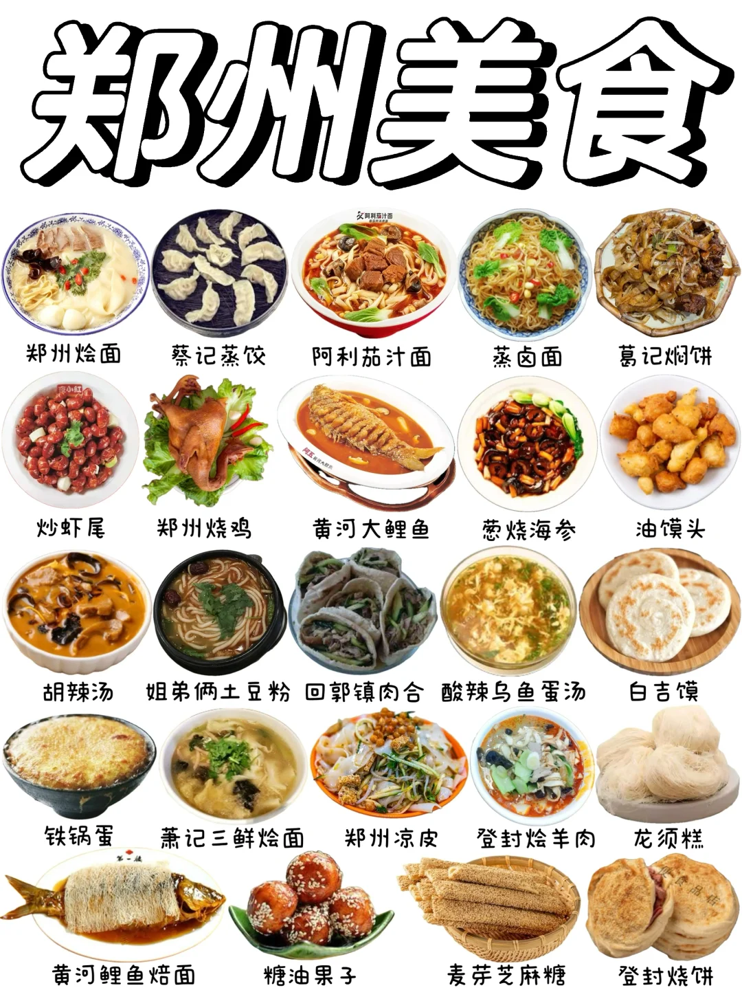 郑州人气美食有哪些❓