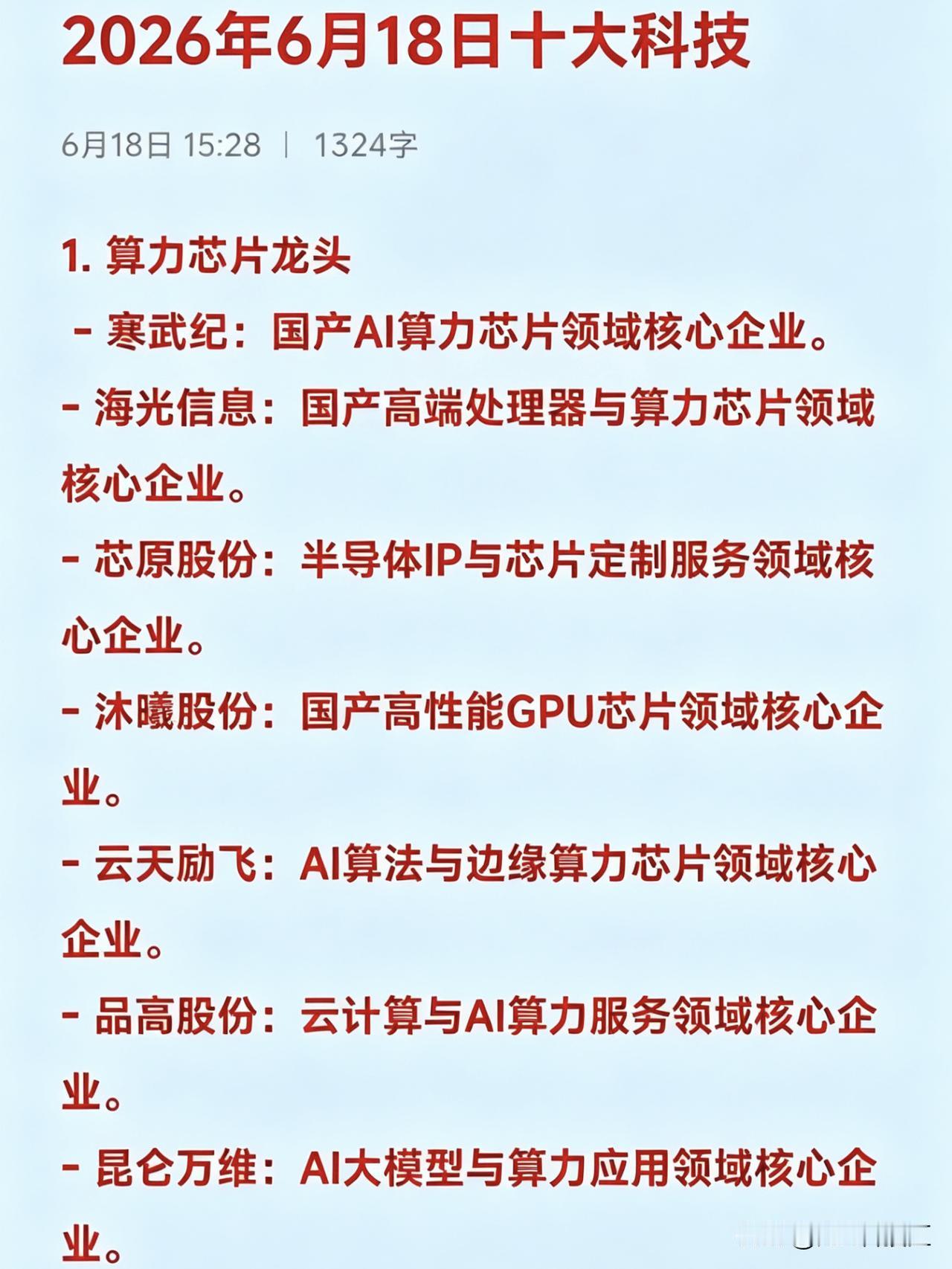 2026年6月18日十大热点科技

1. 算力芯片龙头
 - 寒武纪：国产AI算