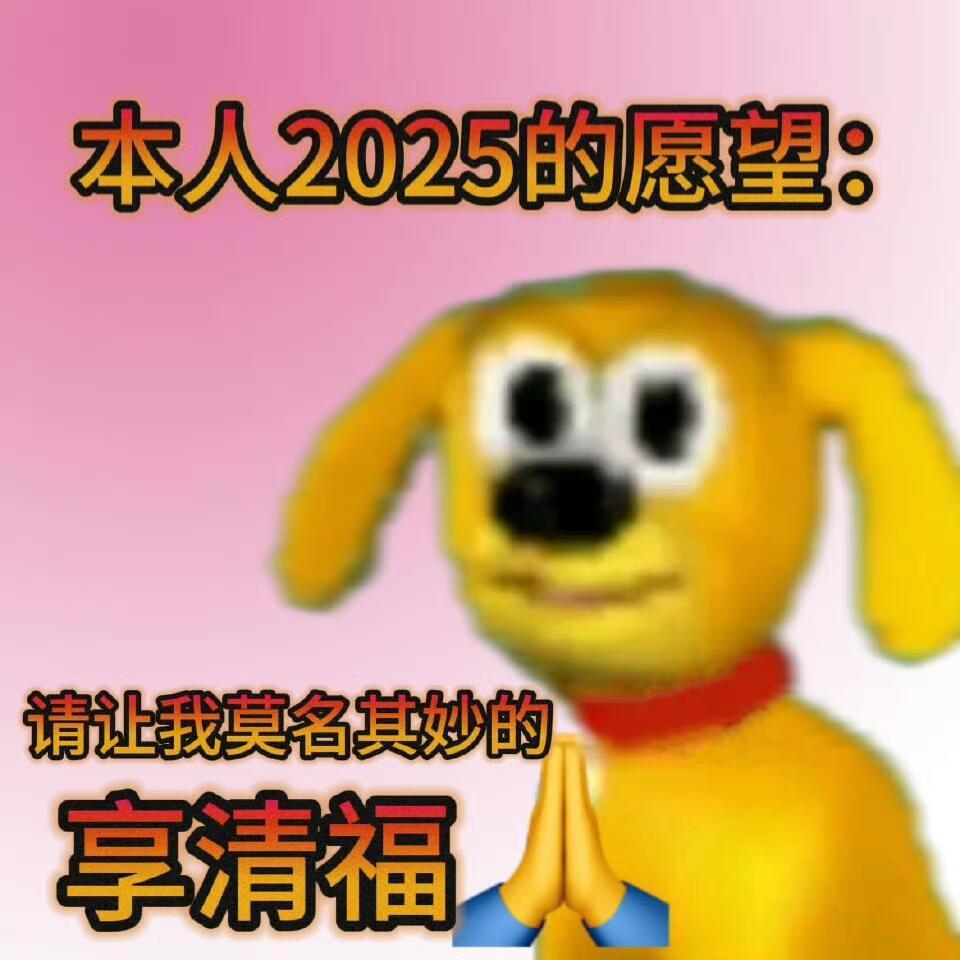 2025超有梗表情包｜表情包反应我的精神状态[喵喵] 