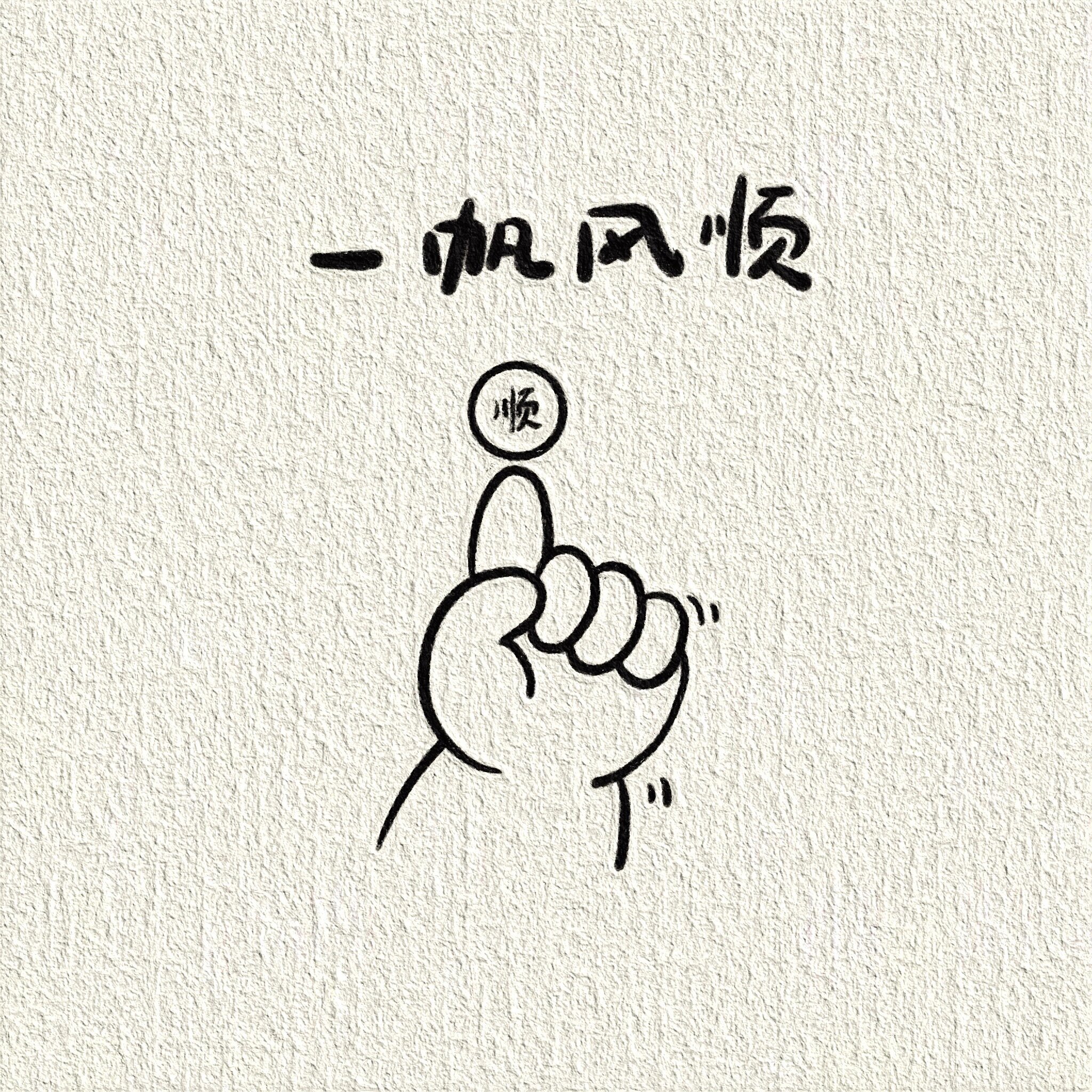 新年新气象 数字手势祝福简笔画～ ​​​