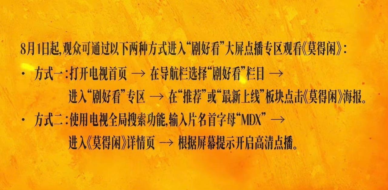 八月一号来剧好看，看莫得闲了。