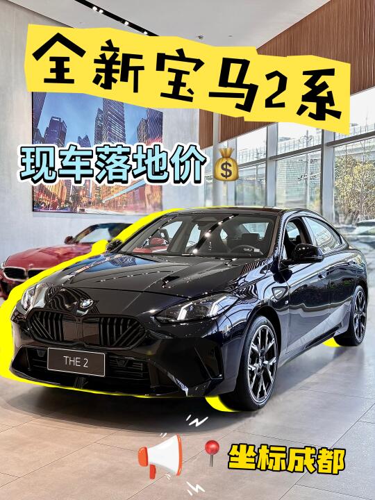 宝马2系｜225L成都现车落地价❗️4月价已出