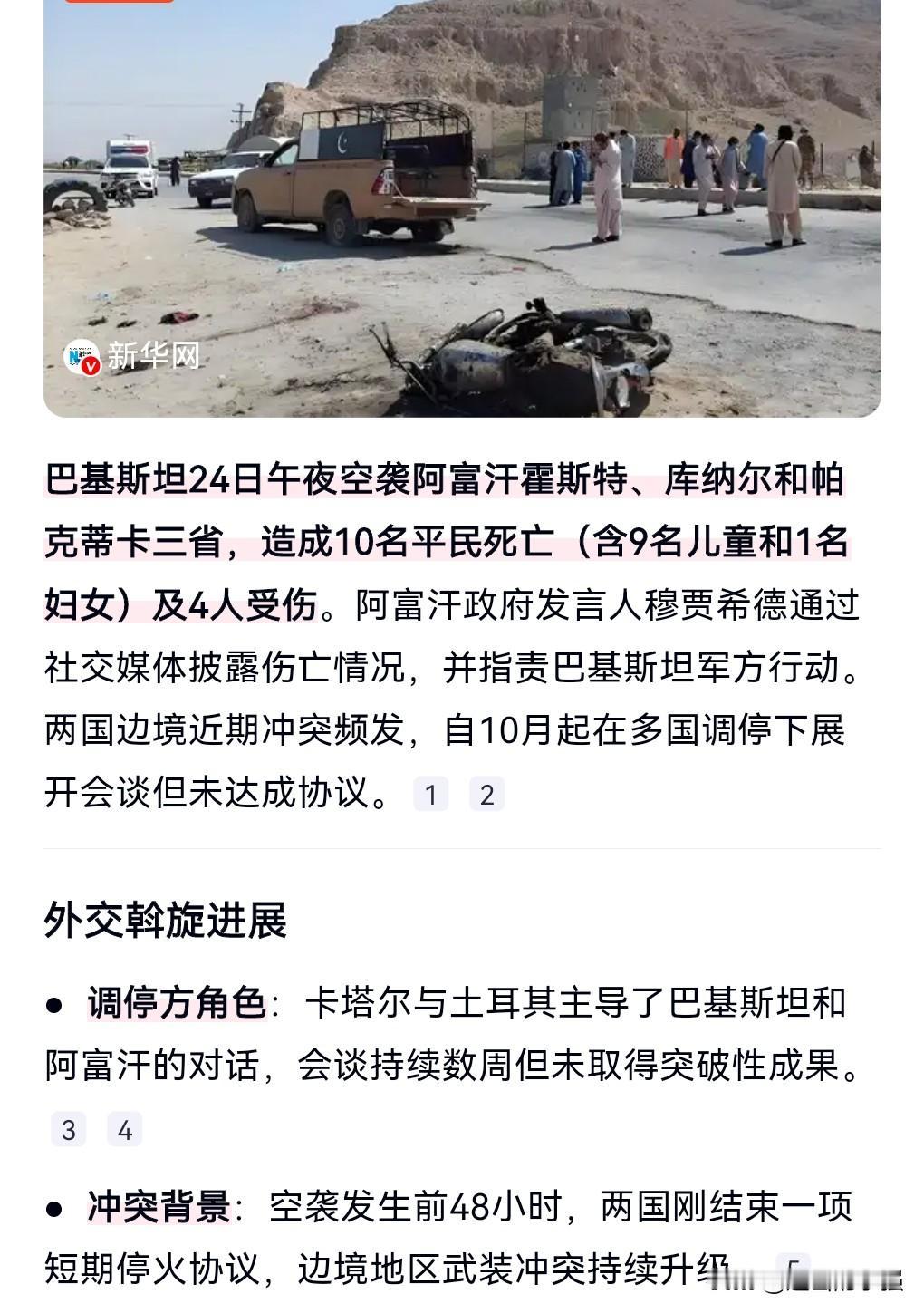 真是太没底线了。竟然轰炸平民。
这还有底线还有王法吗？

11月24日，巴基斯坦