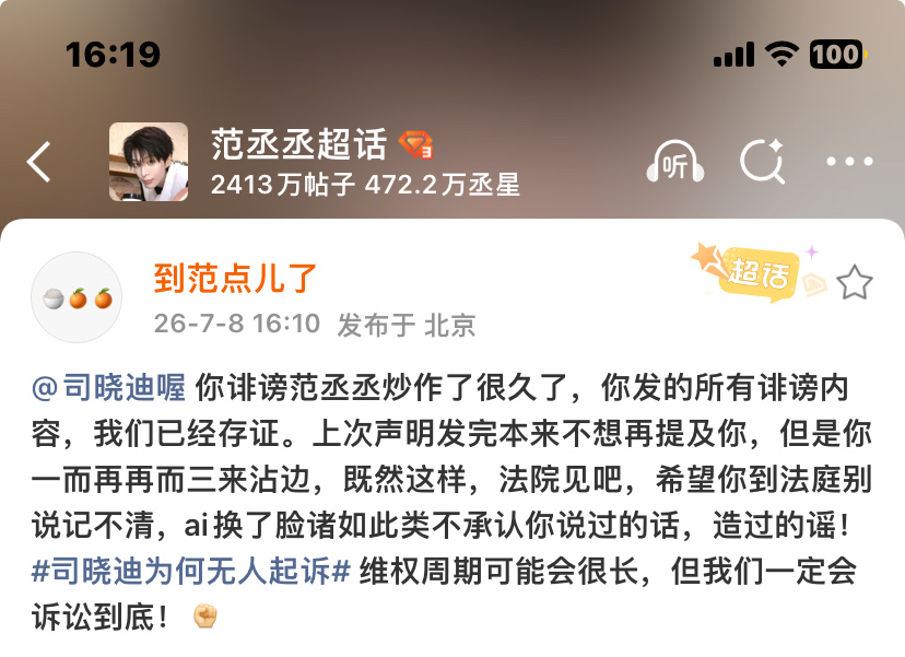 司晓迪说范丞丞微信界面全是老公支持范丞丞维权！网络不是法外之地！ 