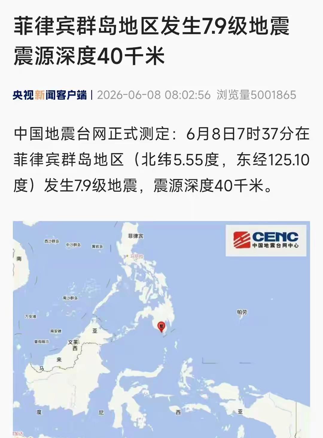 2026年6月8日7点37分，菲律宾发生7.9级地震，震源深度40千米。虽然震级