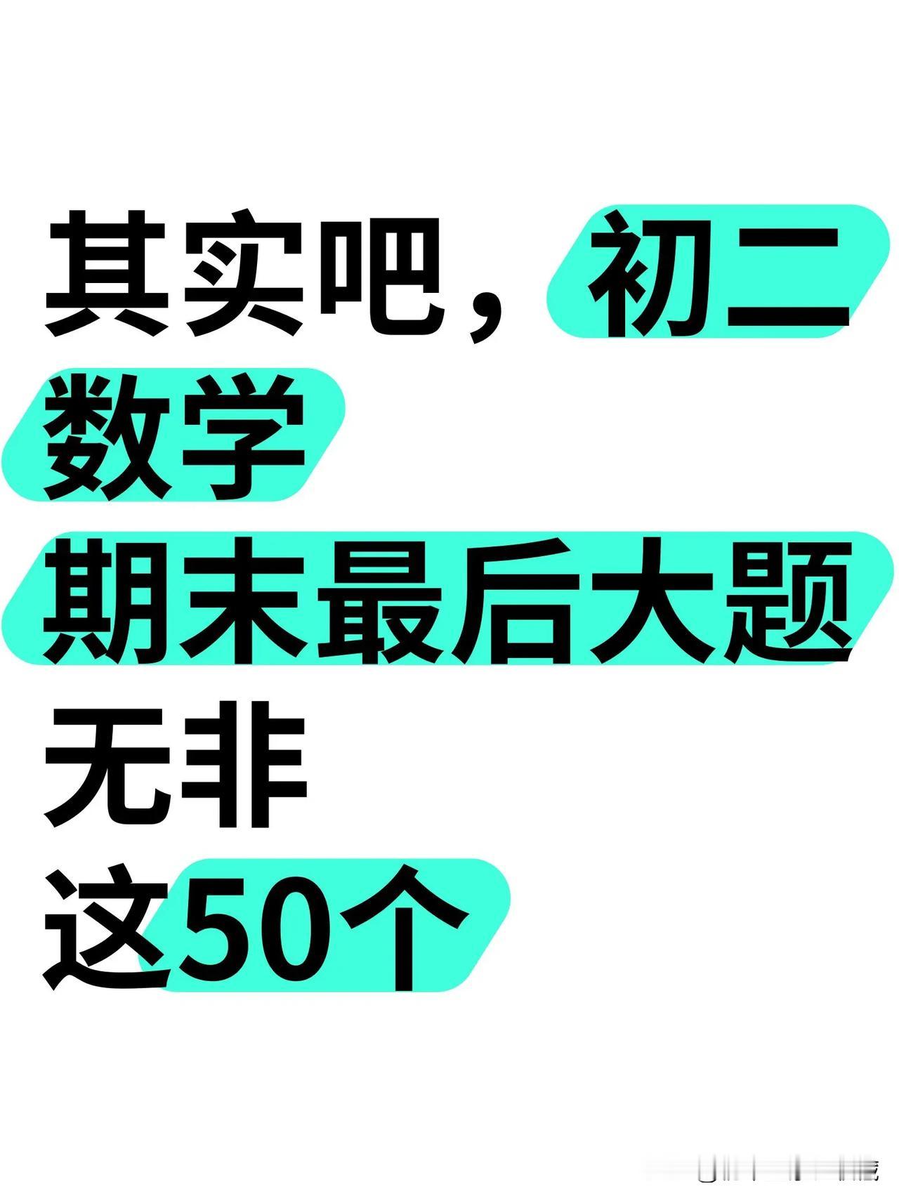 其实吧，八上数学期末最后大题无非就这50道