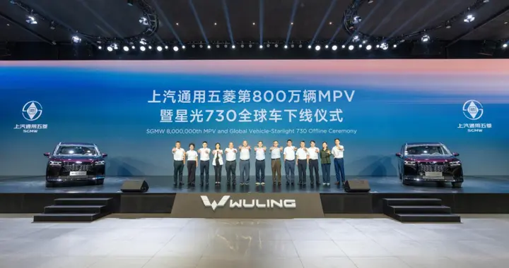 800万里程碑！五菱MPV全球双版本首发，成都车展暗藏黑科技？